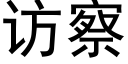 访察 (黑体矢量字库)