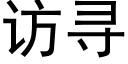 訪尋 (黑體矢量字庫)