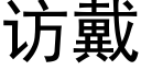 访戴 (黑体矢量字库)