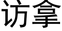 訪拿 (黑體矢量字庫)