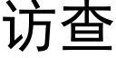 訪查 (黑體矢量字庫)