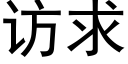 訪求 (黑體矢量字庫)