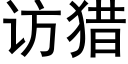 访猎 (黑体矢量字库)