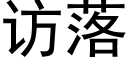 访落 (黑体矢量字库)