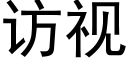 访视 (黑体矢量字库)