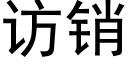 訪銷 (黑體矢量字庫)