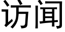 訪聞 (黑體矢量字庫)