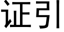 证引 (黑体矢量字库)