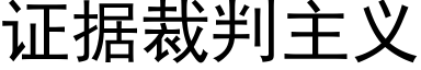 證據裁判主義 (黑體矢量字庫)