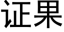 證果 (黑體矢量字庫)