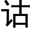 诂 (黑体矢量字库)