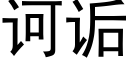 诃诟 (黑体矢量字库)