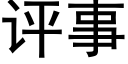 评事 (黑体矢量字库)