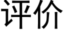 评价 (黑体矢量字库)