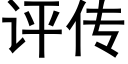 评传 (黑体矢量字库)