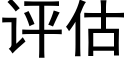 评估 (黑体矢量字库)