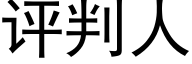 评判人 (黑体矢量字库)