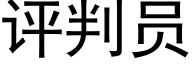 評判員 (黑體矢量字庫)