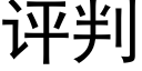 評判 (黑體矢量字庫)