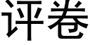 評卷 (黑體矢量字庫)