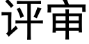 评审 (黑体矢量字库)