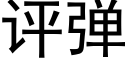 评弹 (黑体矢量字库)