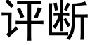 评断 (黑体矢量字库)