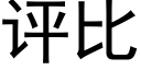 評比 (黑體矢量字庫)