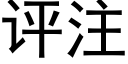 评注 (黑体矢量字库)