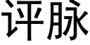 评脉 (黑体矢量字库)