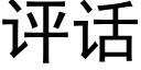 評話 (黑體矢量字庫)