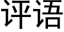 評語 (黑體矢量字庫)