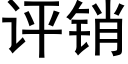 評銷 (黑體矢量字庫)