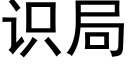 識局 (黑體矢量字庫)