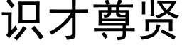 識才尊賢 (黑體矢量字庫)