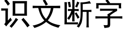 识文断字 (黑体矢量字库)