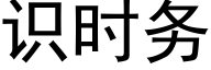 识时务 (黑体矢量字库)