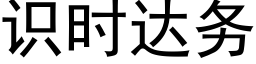 识时达务 (黑体矢量字库)