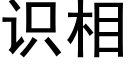 识相 (黑体矢量字库)