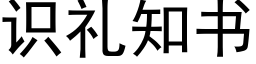 識禮知書 (黑體矢量字庫)