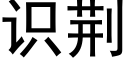 識荊 (黑體矢量字庫)