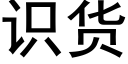 識貨 (黑體矢量字庫)