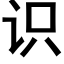 识 (黑体矢量字库)