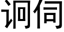 诇伺 (黑体矢量字库)