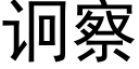 诇察 (黑体矢量字库)