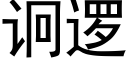 诇邏 (黑體矢量字庫)