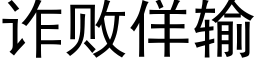 詐敗佯輸 (黑體矢量字庫)