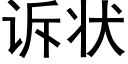 訴狀 (黑體矢量字庫)