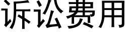 訴訟費用 (黑體矢量字庫)