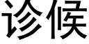 診候 (黑體矢量字庫)